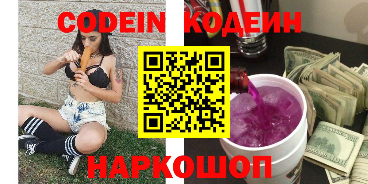Кодеин напиток Lean (лин)  Вход с VPN  Кодеин Purple Drank  Северобайкальск 