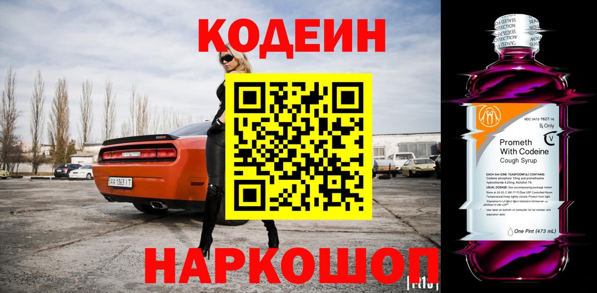 Кодеин Purple Drank Северобайкальск